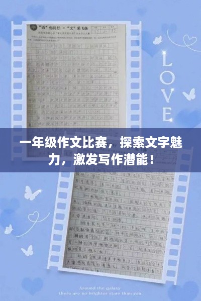 一年级作文比赛，探索文字魅力，激发写作潜能！