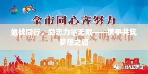 姐妹同行，励志力量无限——携手共筑梦想之路