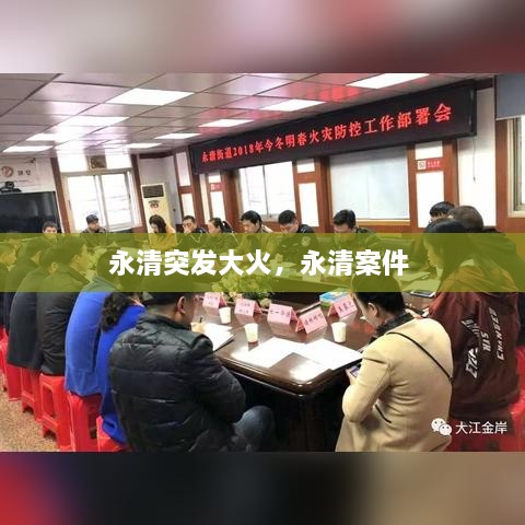 永清突发大火，永清案件 