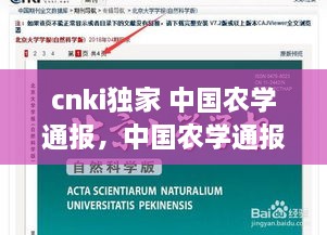 cnki独家 中国农学通报，中国农学通报杂志官网 