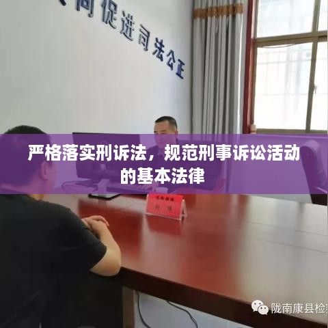 严格落实刑诉法，规范刑事诉讼活动的基本法律 