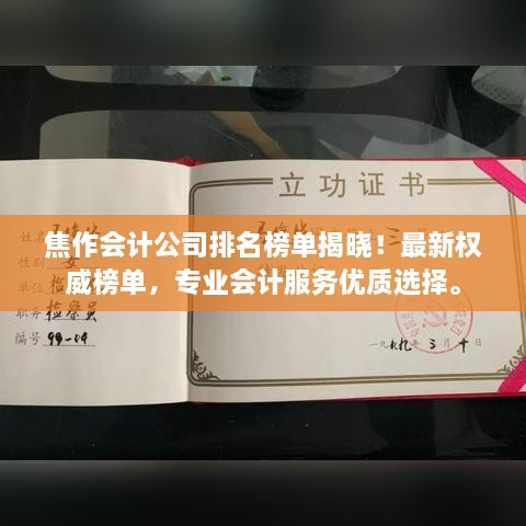 焦作会计公司排名榜单揭晓！最新权威榜单，专业会计服务优质选择。