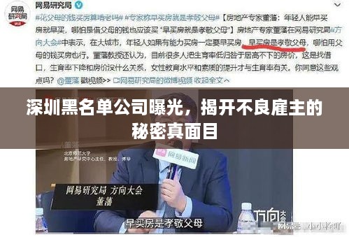 深圳黑名单公司曝光，揭开不良雇主的秘密真面目