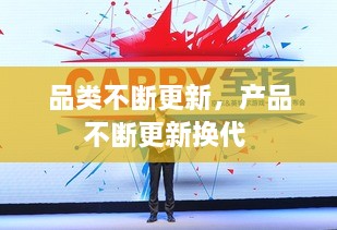 品类不断更新，产品不断更新换代 