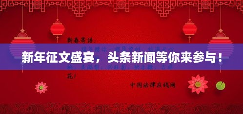 新年征文盛宴，头条新闻等你来参与！