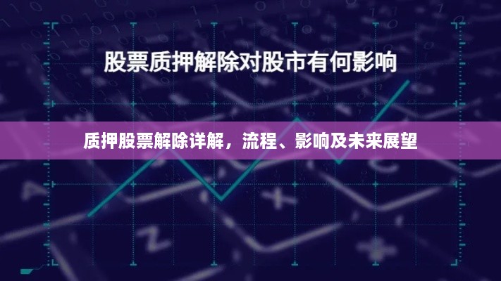 质押股票解除详解，流程、影响及未来展望