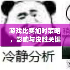 游戏比赛加时策略，影响与决胜关键