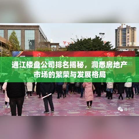 通江楼盘公司排名揭秘，洞悉房地产市场的繁荣与发展格局