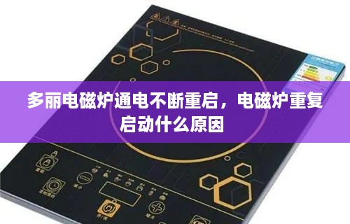 多丽电磁炉通电不断重启，电磁炉重复启动什么原因 