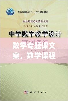 数学专题课文案，数学课程宣传 