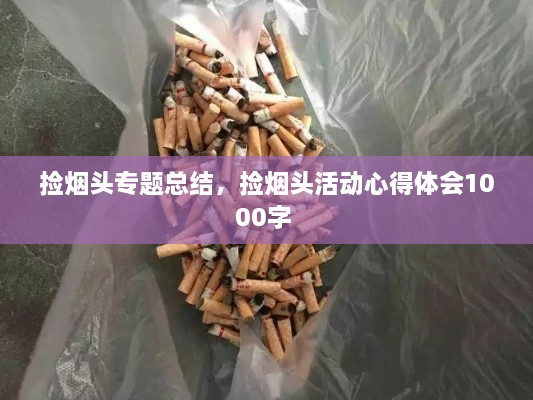 捡烟头专题总结，捡烟头活动心得体会1000字 