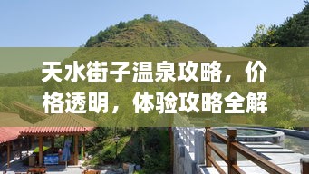 天水街子温泉攻略，价格透明，体验攻略全解析