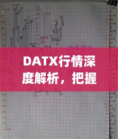 DATX行情深度解析，把握最新动态，洞悉未来趋势