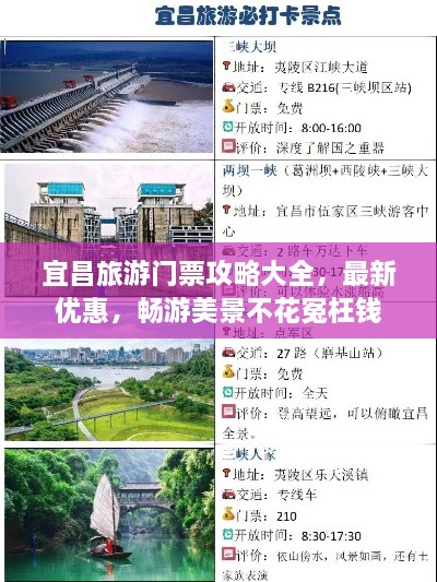 宜昌旅游门票攻略大全，最新优惠，畅游美景不花冤枉钱