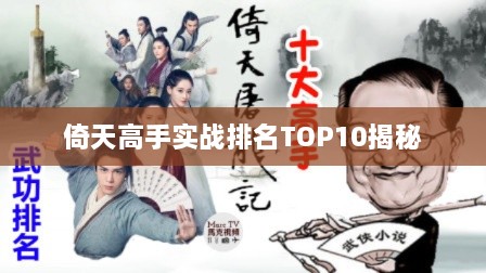 倚天高手实战排名TOP10揭秘