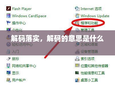 解码落实，解码的意思是什么 
