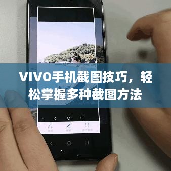 VIVO手机截图技巧，轻松掌握多种截图方法