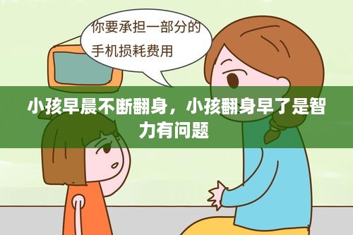 小孩早晨不断翻身，小孩翻身早了是智力有问题 