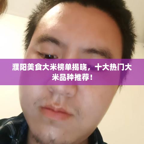 濮阳美食大米榜单揭晓，十大热门大米品种推荐！