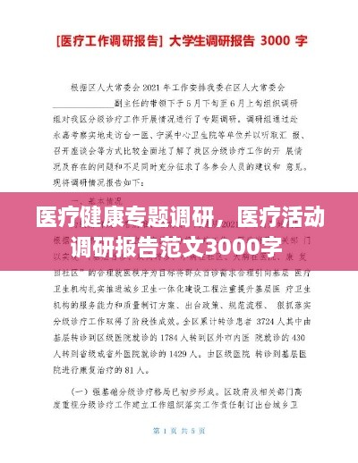 医疗健康专题调研，医疗活动调研报告范文3000字 