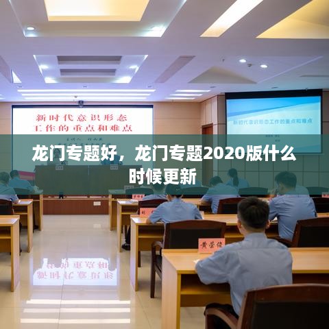 龙门专题好，龙门专题2020版什么时候更新 