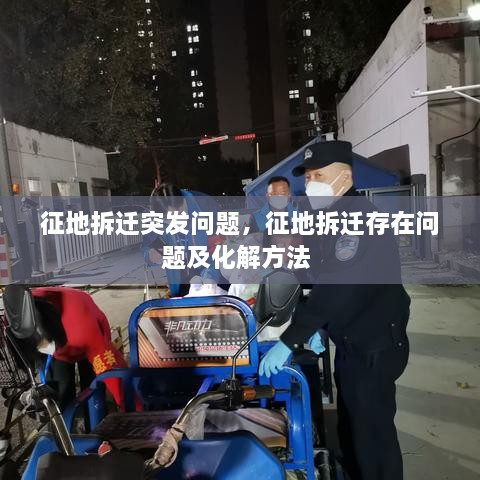 征地拆迁突发问题，征地拆迁存在问题及化解方法 