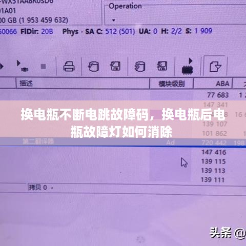 换电瓶不断电跳故障码，换电瓶后电瓶故障灯如何消除 