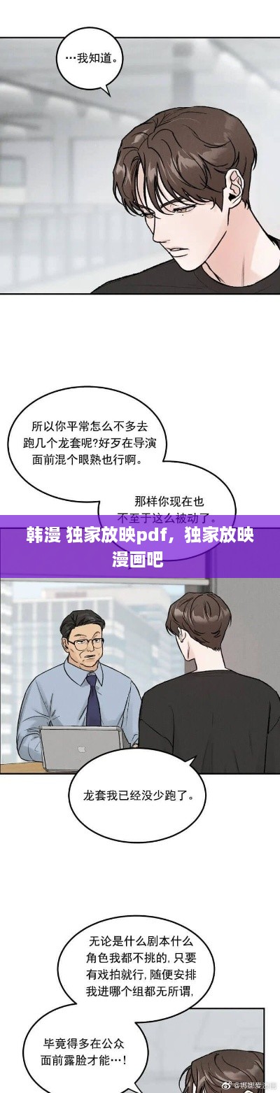 韩漫 独家放映pdf，独家放映漫画吧 