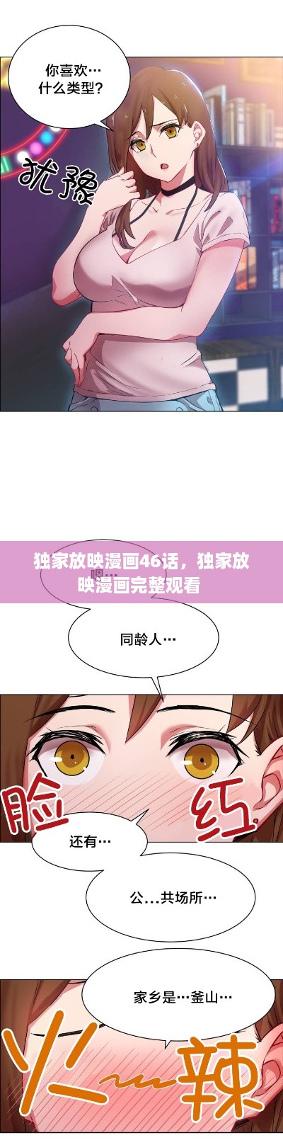 独家放映漫画46话，独家放映漫画完整观看 