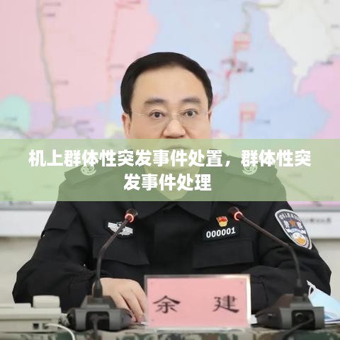 机上群体性突发事件处置，群体性突发事件处理 