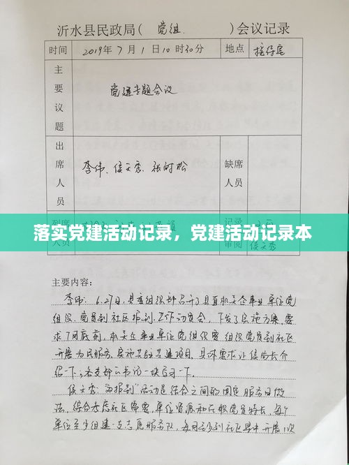 落实党建活动记录，党建活动记录本 