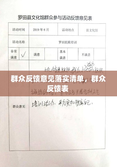 群众反馈意见落实清单，群众反馈表 