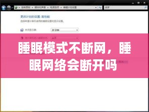 睡眠模式不断网，睡眠网络会断开吗 
