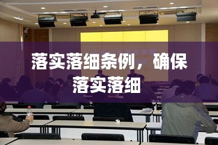 落实落细条例，确保落实落细 