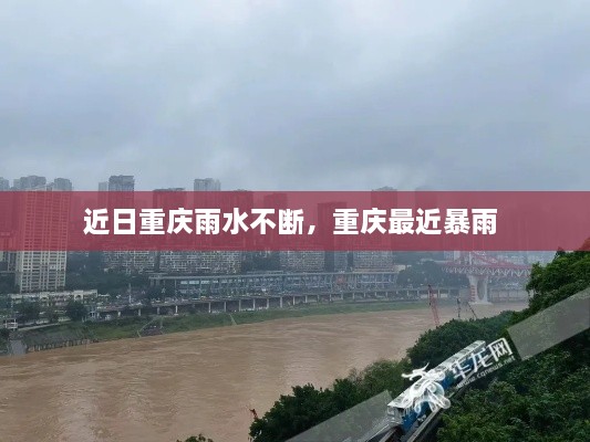 近日重庆雨水不断，重庆最近暴雨 