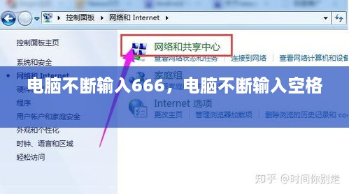 电脑不断输入666，电脑不断输入空格 