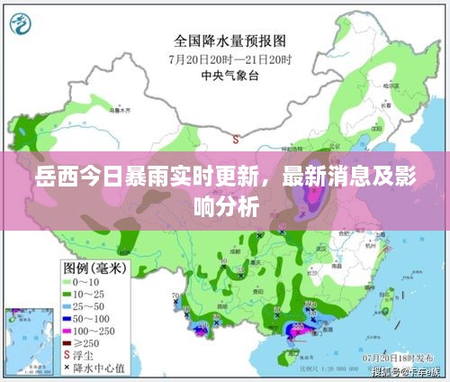 岳西今日暴雨实时更新，最新消息及影响分析