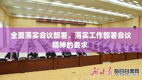 全面落实会议部署，落实工作部署会议精神的要求 