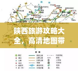 陕西旅游攻略大全，高清地图带你畅游三秦大地