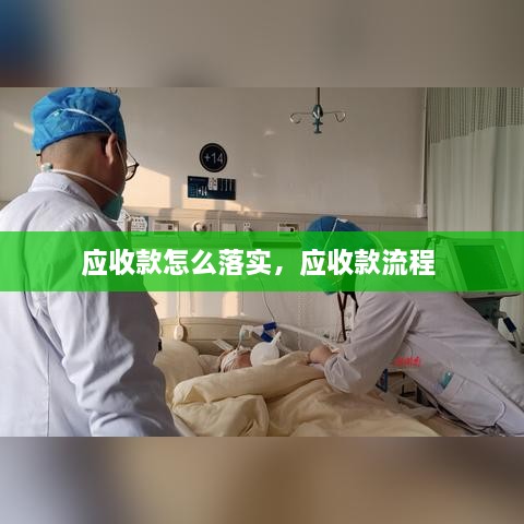 应收款怎么落实，应收款流程 