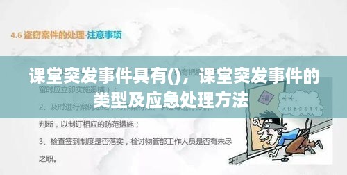 课堂突发事件具有()，课堂突发事件的类型及应急处理方法 