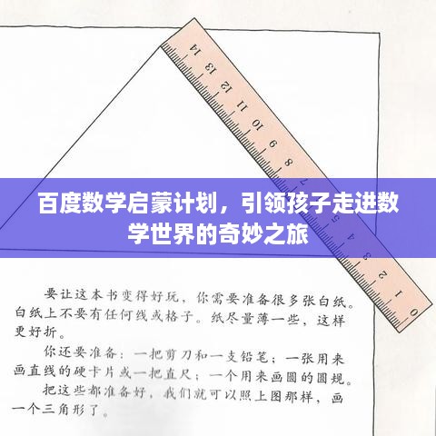 百度数学启蒙计划，引领孩子走进数学世界的奇妙之旅