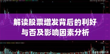 解读股票增发背后的利好与否及影响因素分析