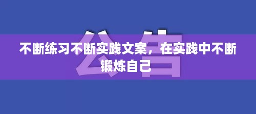 不断练习不断实践文案，在实践中不断锻炼自己 