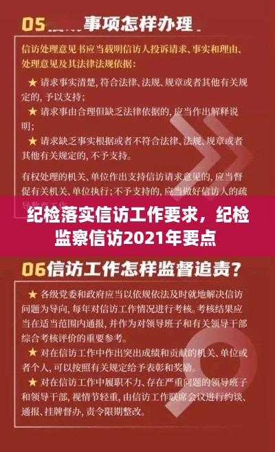 纪检落实信访工作要求，纪检监察信访2021年要点 