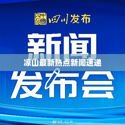 凉山最新热点新闻速递