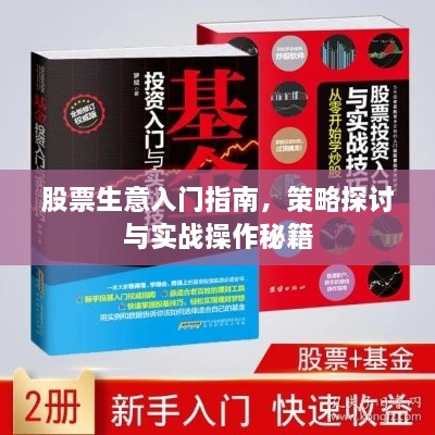 股票生意入门指南，策略探讨与实战操作秘籍