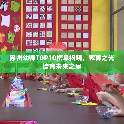 惠州幼师TOP10榜单揭晓，教育之光培育未来之星