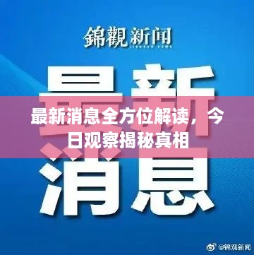 最新消息全方位解读，今日观察揭秘真相