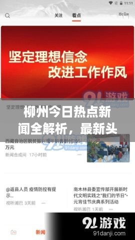 柳州今日热点新闻全解析，最新头条事件一网打尽